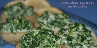 Αγκινάρες γεμιστές με σπανάκι